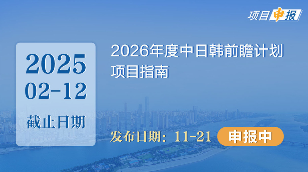 项目申报丨2026年度中日韩前瞻计划项目指南