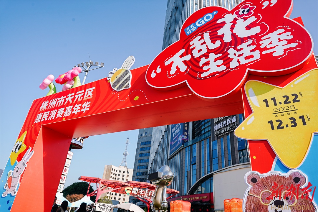 天元区：惠民消费嘉年华 以多元业态融合激发消费新活力