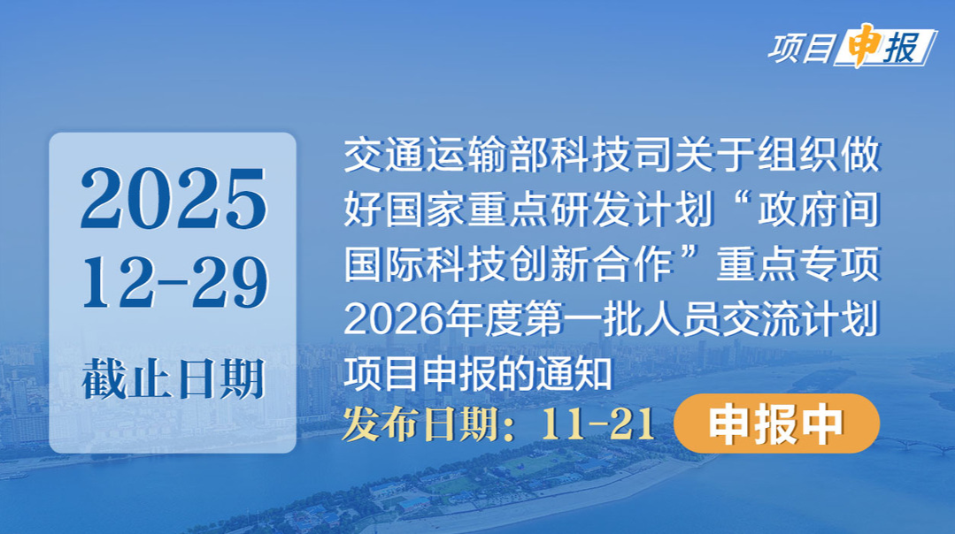 项目申报丨交通运输部科技司关于组织做好国家重点研发计划“政府间国际科技创新合作”重点专项2026年度第一批人员交流计划项目申报的通知