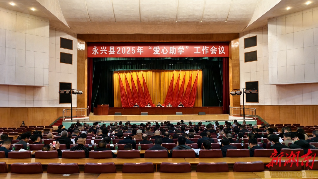 永兴县：召开2025年“爱心助学”工作会议 二十年公益之路再启新程