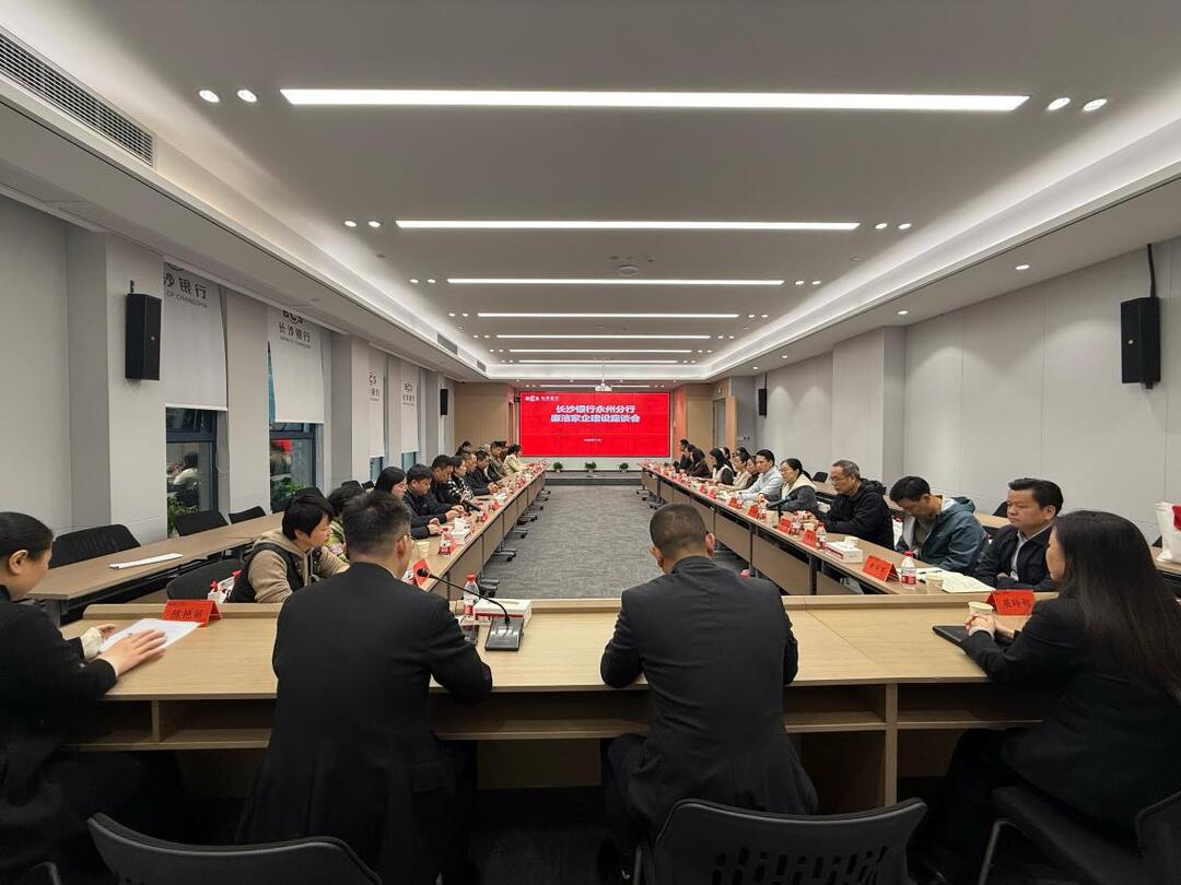 长沙银行永州分行举办廉洁家企建设座谈会 共筑家庭廉洁防线