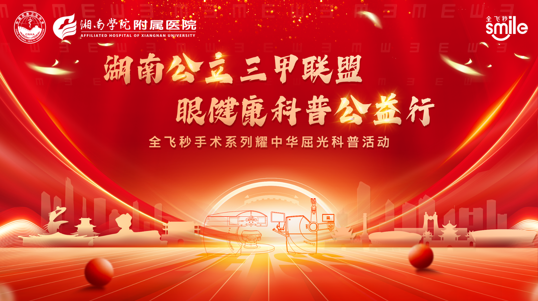 湖南16家公立医院微创全飞秒公益活动——郴州湘南学院附属医院站即将开启