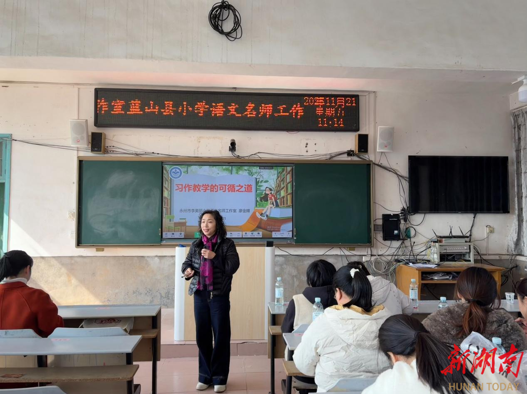 永州市李美丽小学语文名师工作室赴蓝山开展送教下乡活动