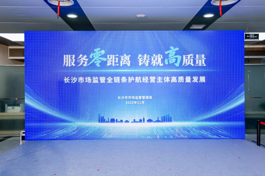 服务零距离 铸就高质量——长沙市场监管全链条护航经营主体高质量发展