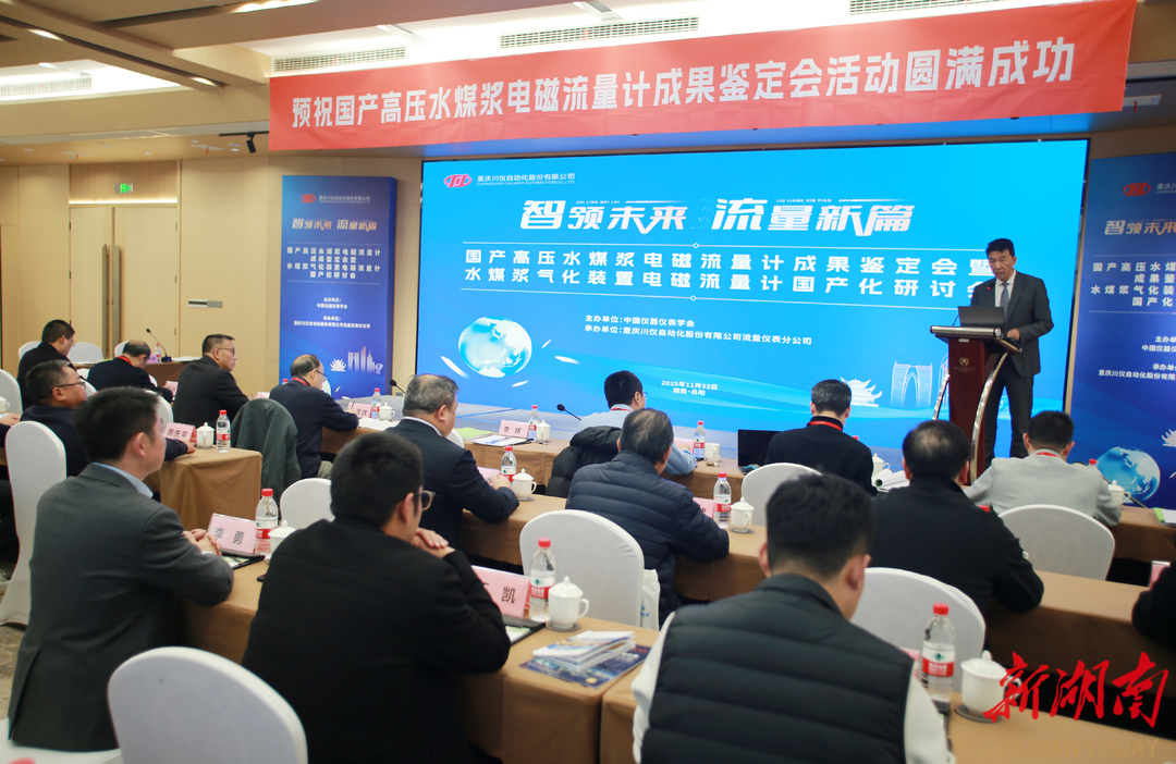 科技成果通过鉴定！高压水煤浆电磁流量计国产化研制技术领先