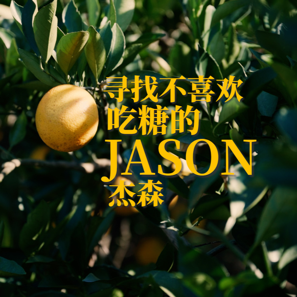 福地怀化·风物季 | 当不喜欢吃糖的JASON，遇到黔阳冰糖橙