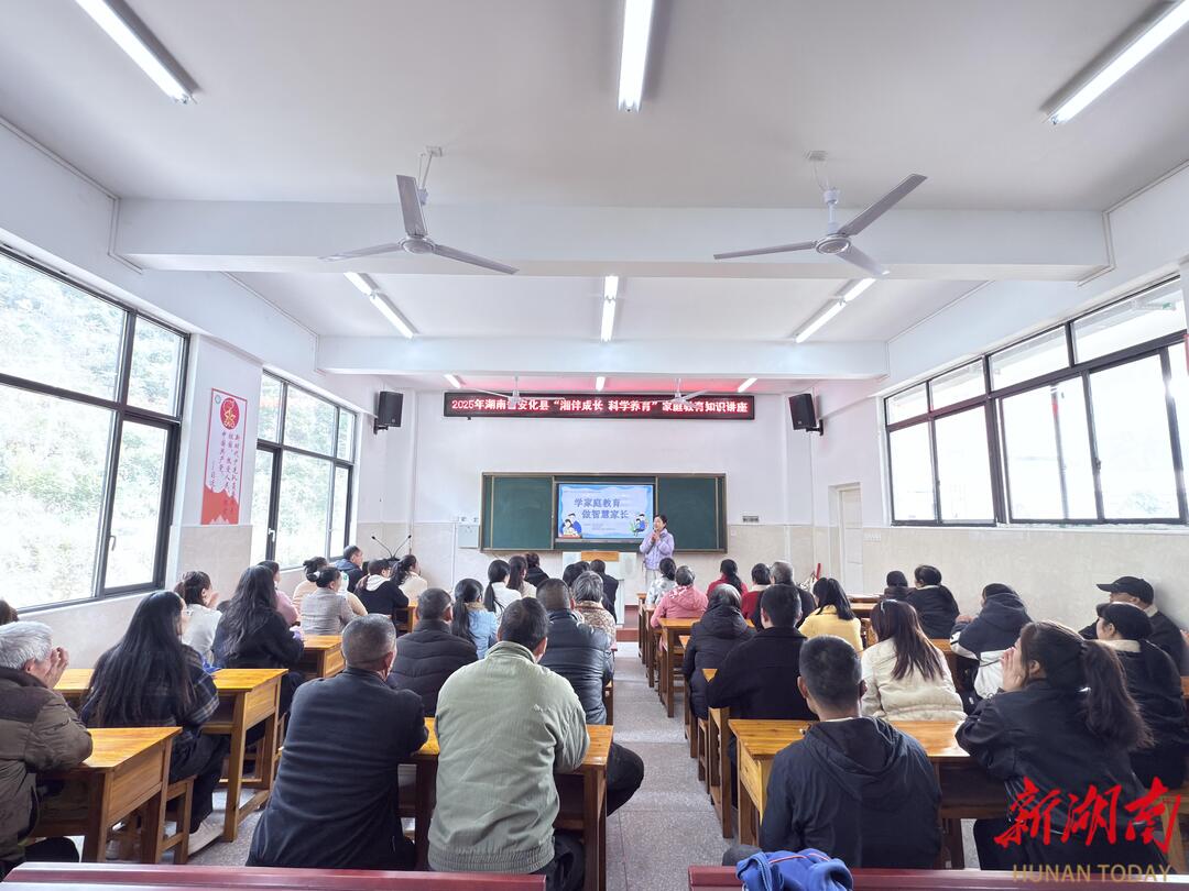 全域赋能，共育未来 安化县 “湘伴成长” 试点项目之家庭教育讲座活动圆满完成