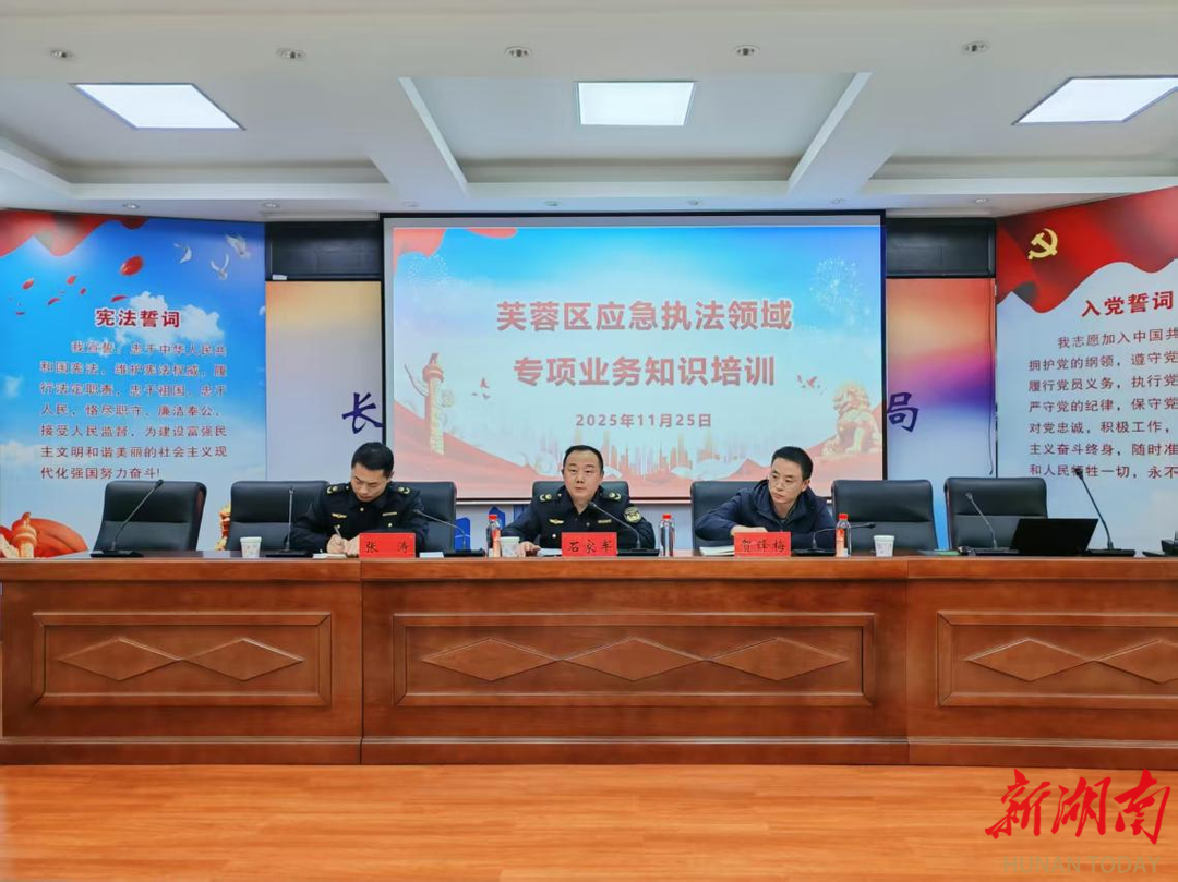 长沙市芙蓉区开展应急执法领域专项培训