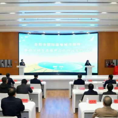 岳阳市国际湿地城市揭牌暨政学研生态保护合作协议签约仪式举行