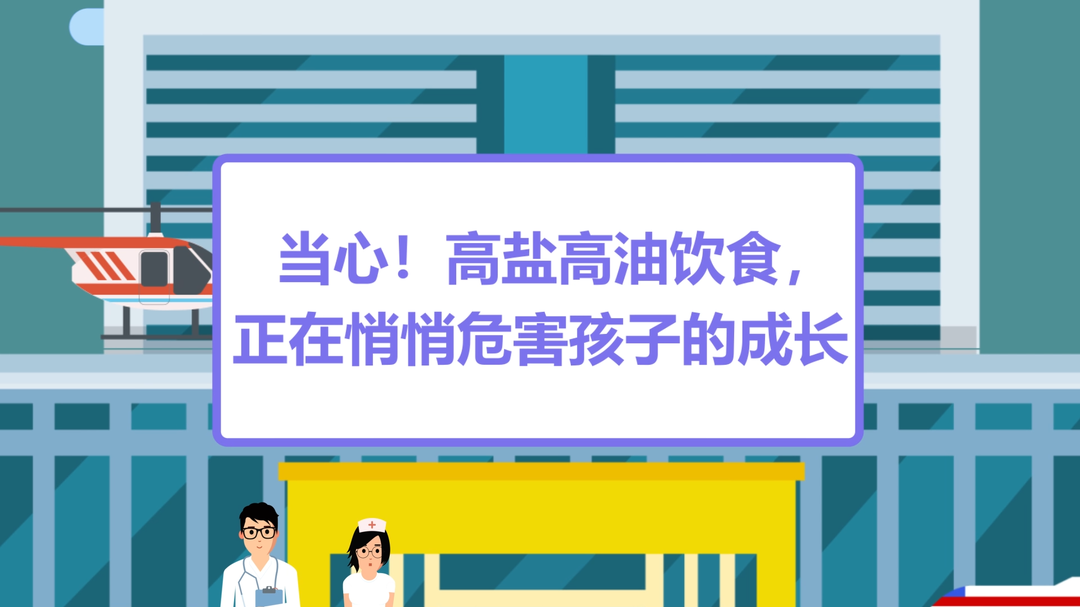 动画视频｜当心！高盐高油饮食，正在悄悄危害孩子的成长