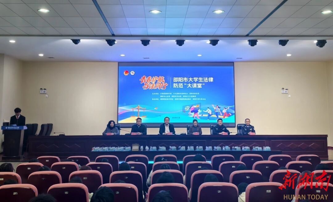 趣味课堂+实景体验！邵阳市大学生法律风险防范“大课堂”开讲