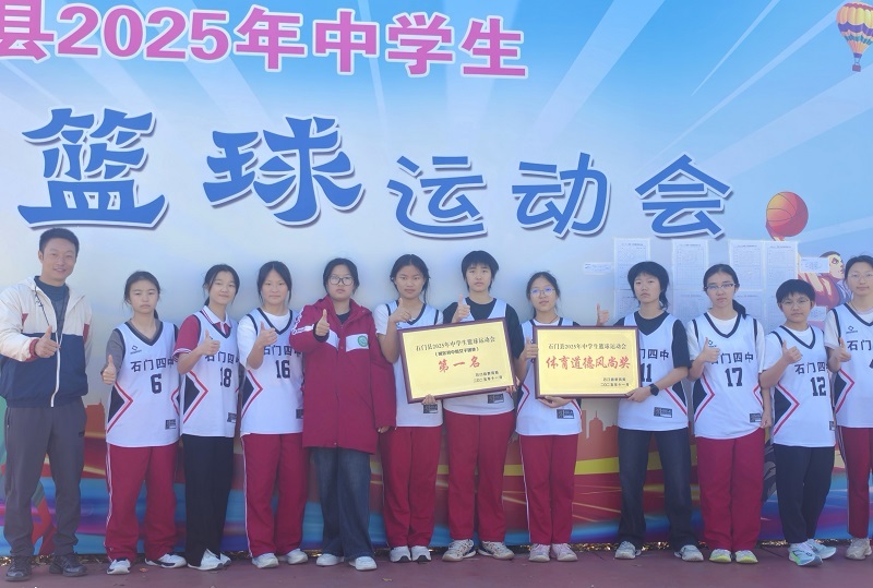 石门四中女篮勇夺县篮球运动会冠军