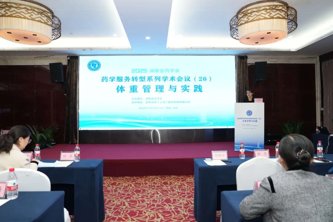 湖南药学服务转型会议推动体重管理与医联体药事创新                                                                                                                 