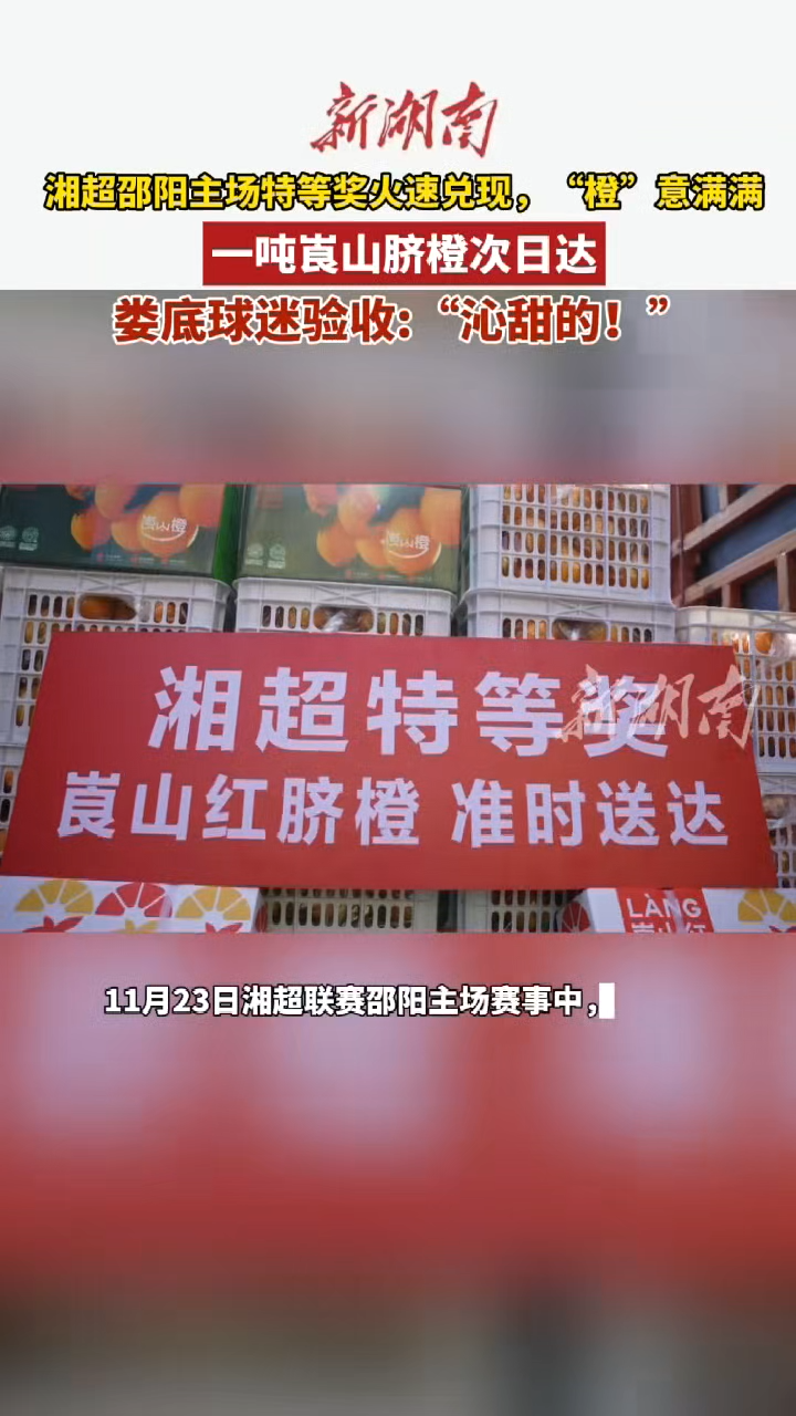  湘超邵阳主场特等奖火速兑现，“橙”意满满 一吨崀山脐橙次日达，娄底球迷验收：“沁甜的！”