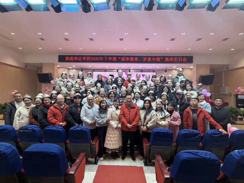 娄底华达学校举办教职工集体生日会