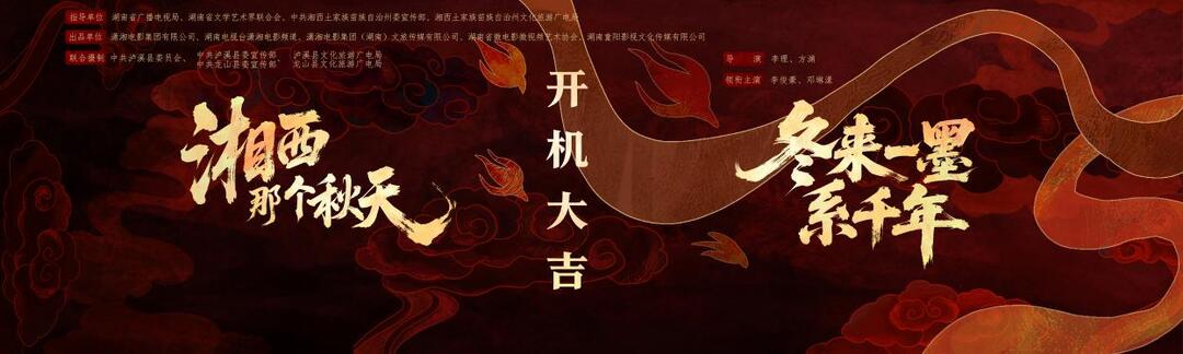 双剧齐开，好戏连台！文旅微短剧《湘西那个秋天》《冬来一墨系千年》泸溪开机