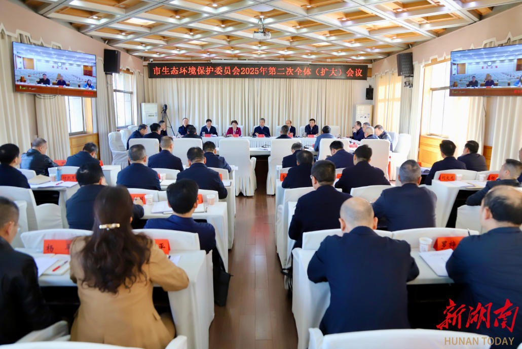邵阳市生态环境保护委员会召开2025年第二次全体（扩大）会议