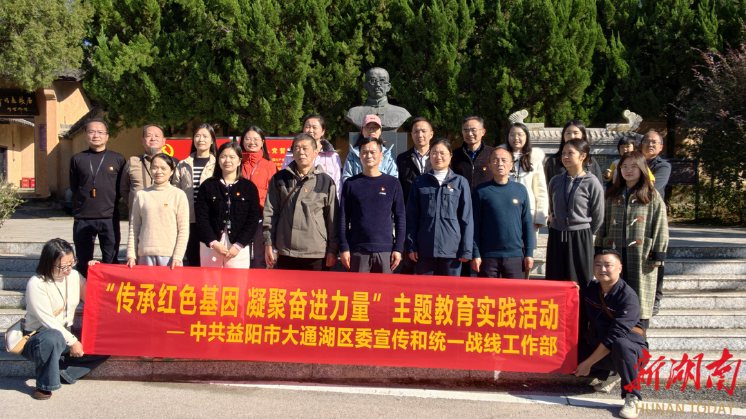 大通湖区委宣传统战部开展“传承红色基因 凝聚奋进力量”主题教育实践活动