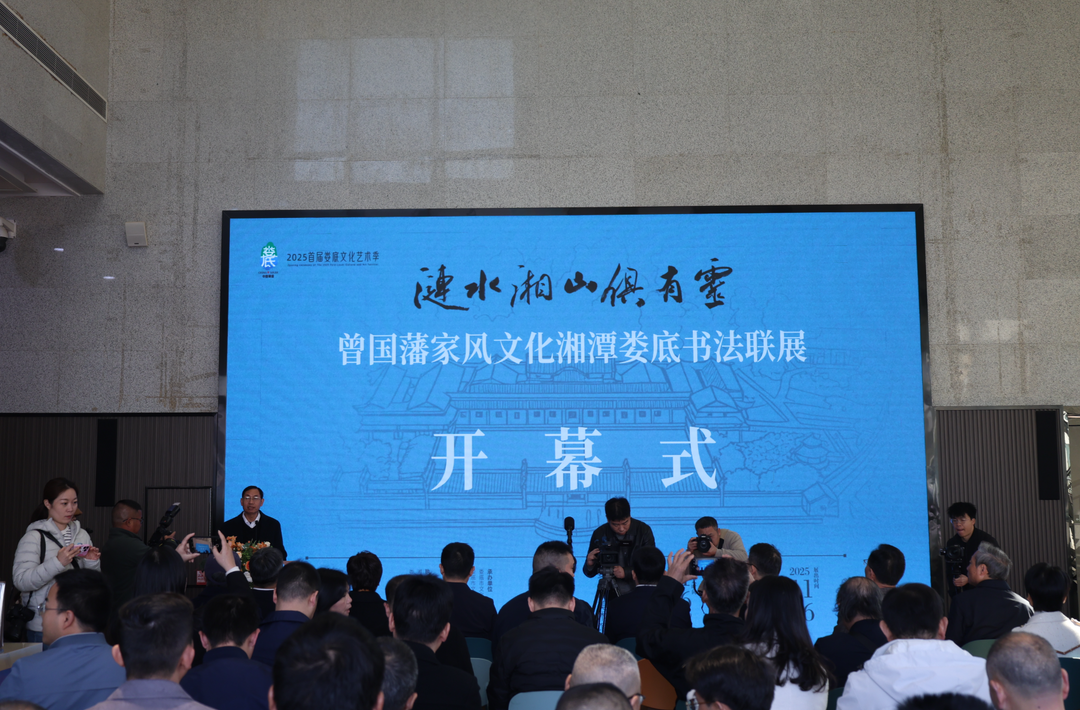 娄底文化艺术季|曾国藩家风文化湘潭娄底书法联展开幕