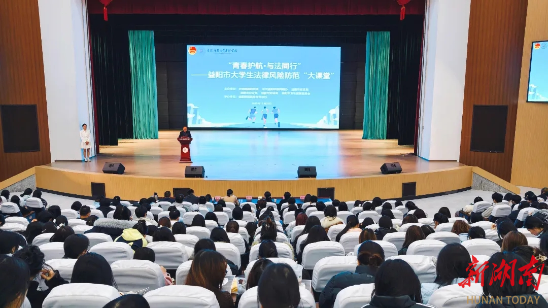 青春护航、与法同行，益阳市大学生法律风险防范“大课堂”活动举行