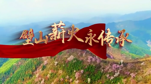 【“与理有岳·新思想青年说”】（第二辑）第二十三期：壁山薪火永传承