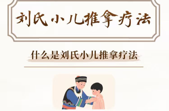 图解 | 湘西州民族中医院六项专长绝技之刘氏小儿推拿疗法