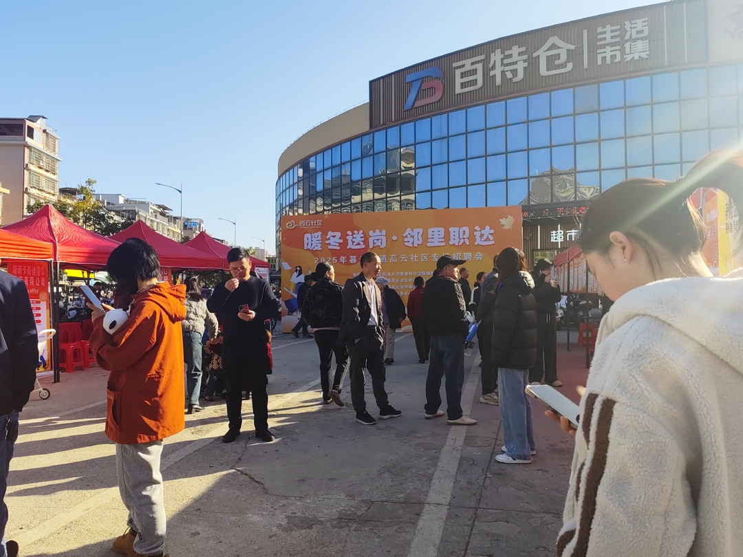 高云社区成功举办“暖冬送岗·邻里职达”冬季招聘会