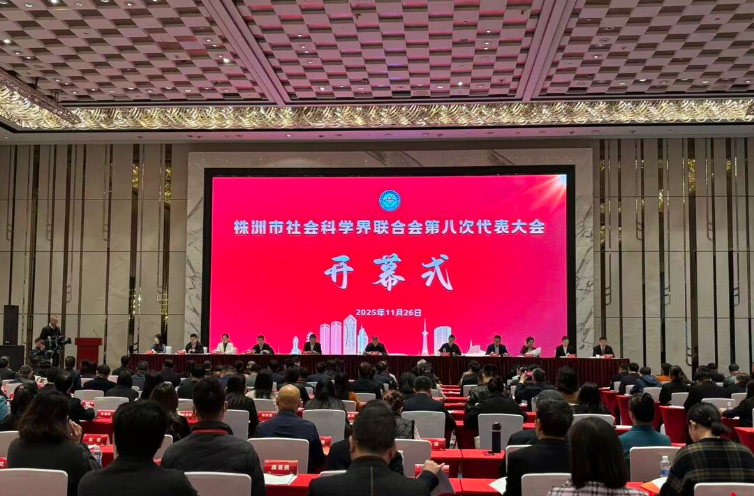 书写社科事业新篇章！株洲市社会科学界第八次代表大会召开