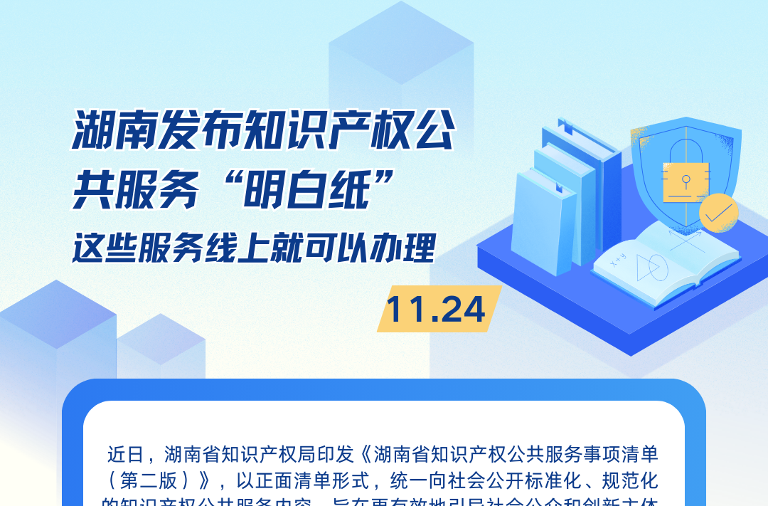 速度收藏！湖南发布知识产权公共服务“明白纸”，这些服务线上就可以办理