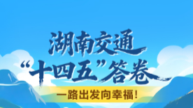 湖南交通“十四五”答卷 ②| 一路出发向幸福！
