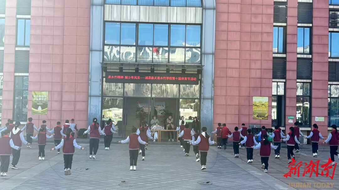 尽显少年风采！湘潭县天易水竹学校第十届体育节系列活动举办