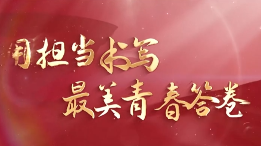 【“与理有岳·新思想青年说”】（第二辑）第二十二期：用担当书写最美青春答卷