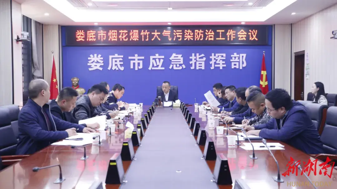 娄底市烟花爆竹大气污染防治工作会议召开