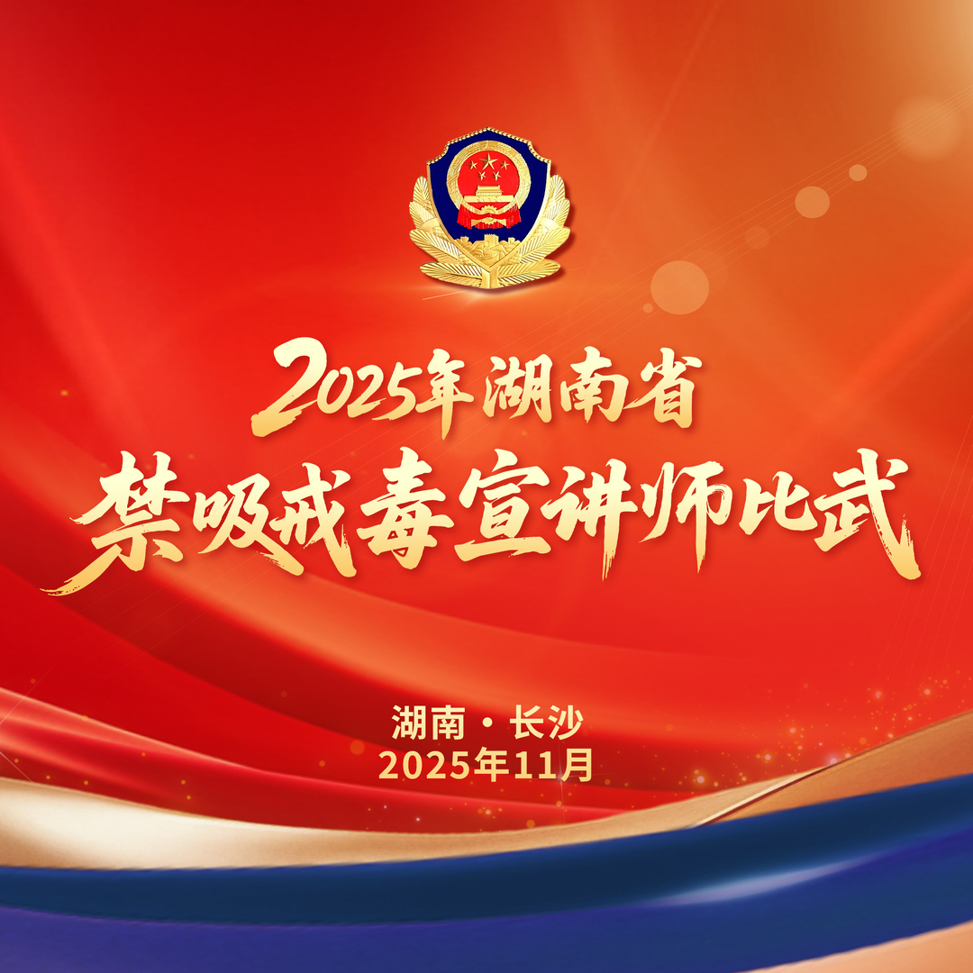 倾听“藏蓝”声音！2025年湖南省禁吸戒毒宣讲师比武直播
