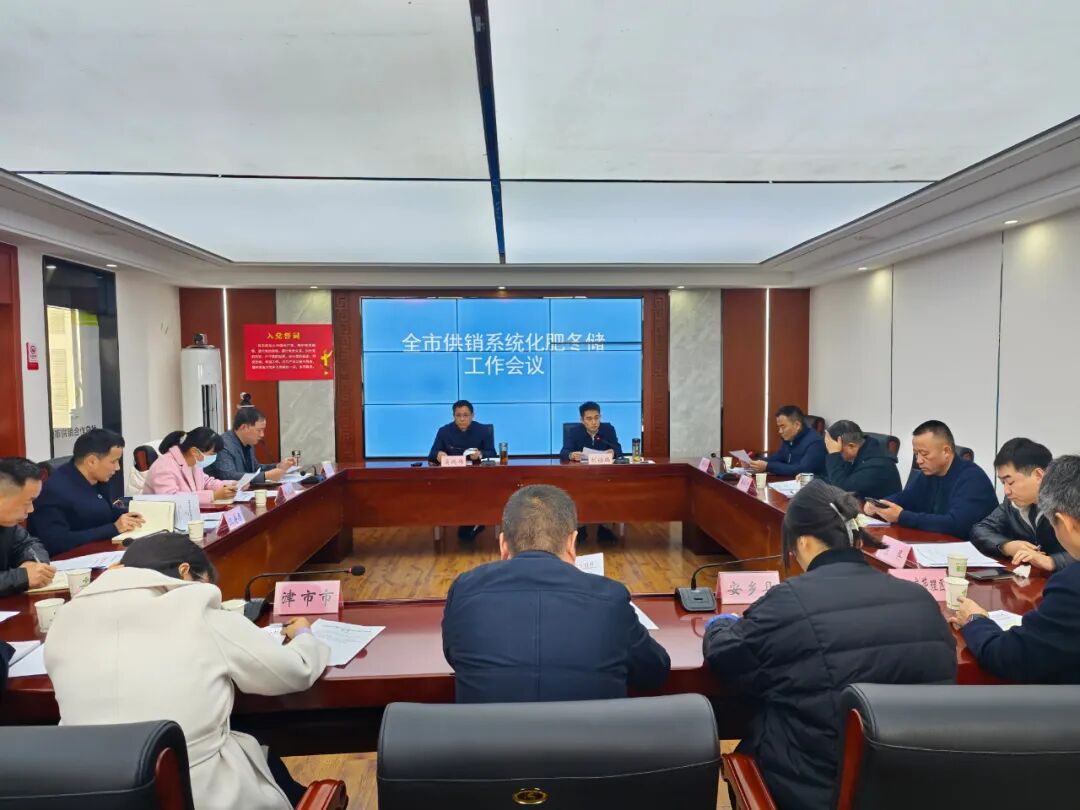 常德市供销社召开全市化肥冬储工作会议