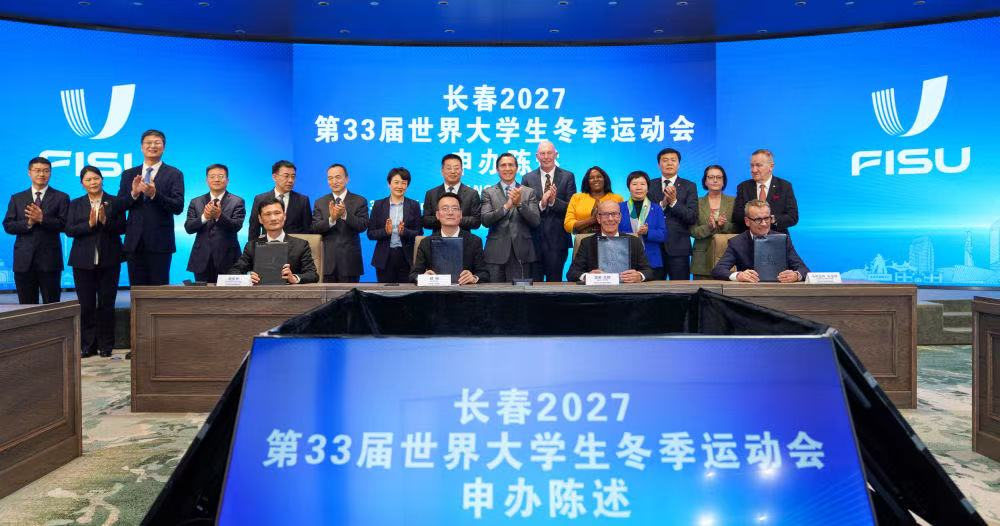 长春市成功申办2027第33届世界大学生冬季运动会