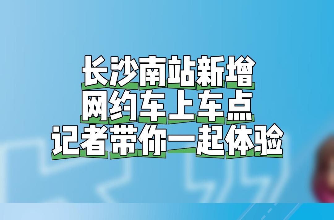“淼”懂交通｜长沙南站新增的上车点听说很方便？记者体验如下！