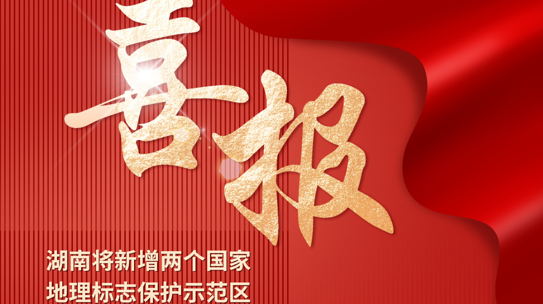 湖南将新增两个国家地理标志保护示范区 系安化黑茶和保靖黄金茶