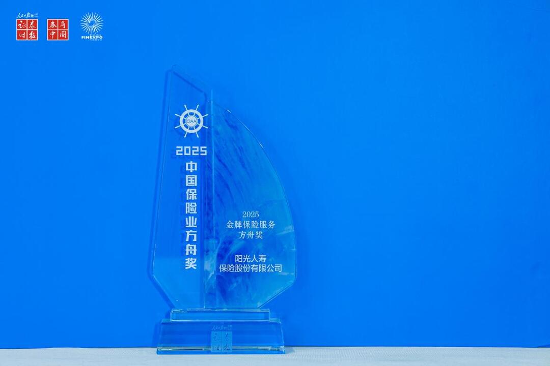 阳光人寿荣获“2025金牌保险服务方舟奖”