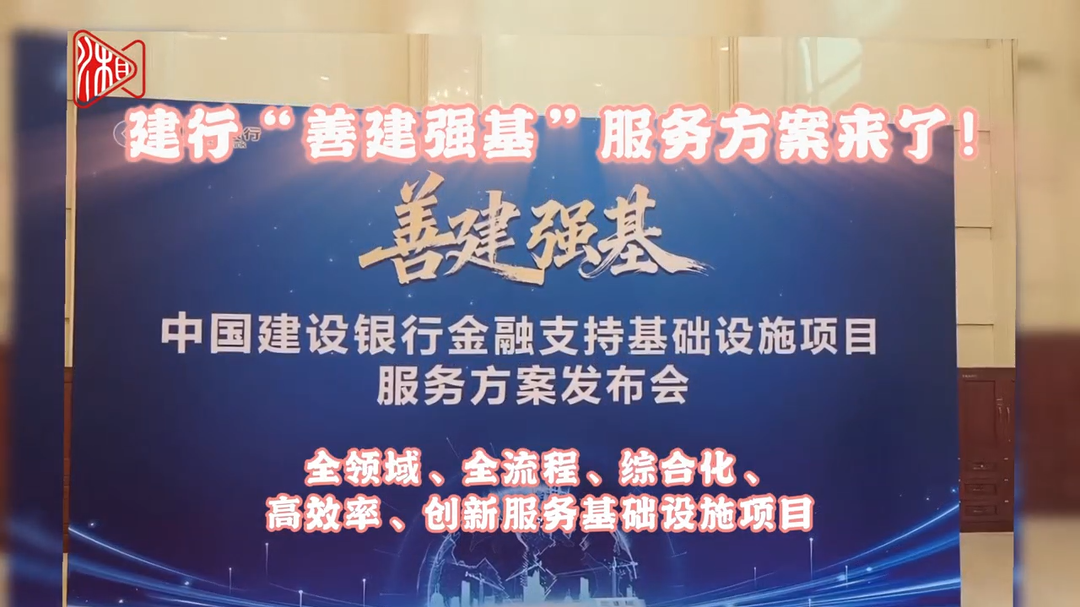 建设银行在湘发布“善建强基”服务方案 为基础设施项目提供综合金融服务