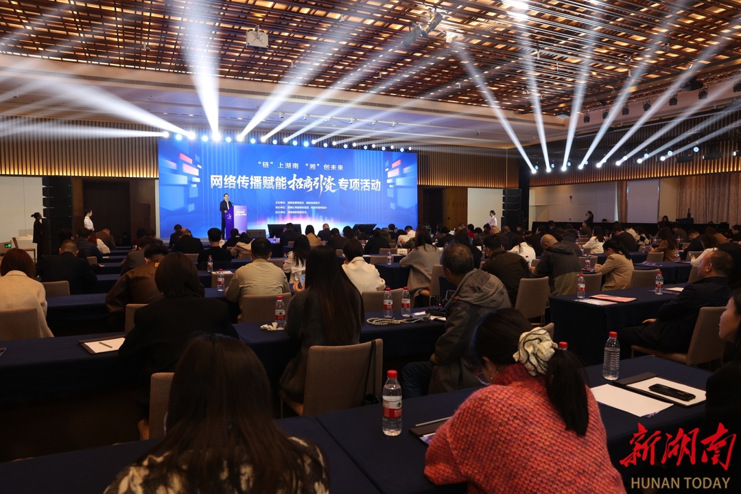 “链”上湖南 “湘”创未来——网络传播赋能招商引资专项活动在株洲启动