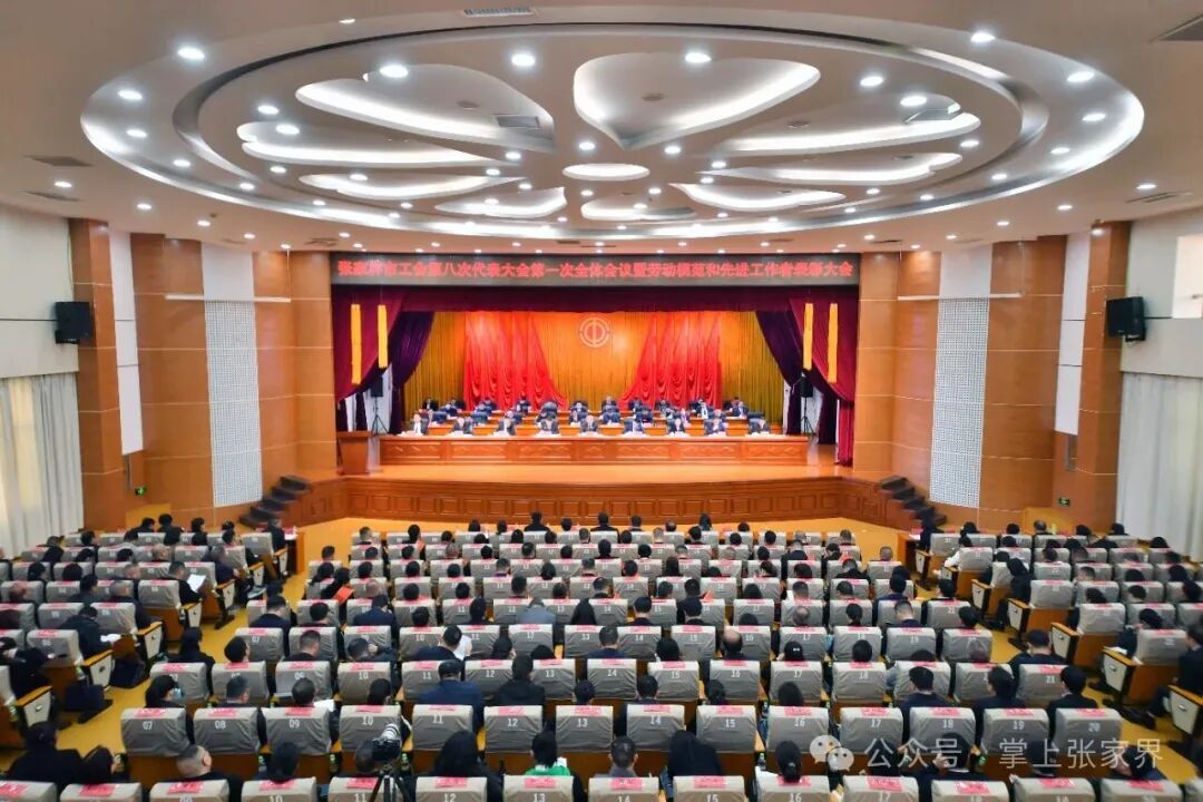 张家界市工会第八次代表大会开幕式暨劳动模范和先进工作者表彰大会召开