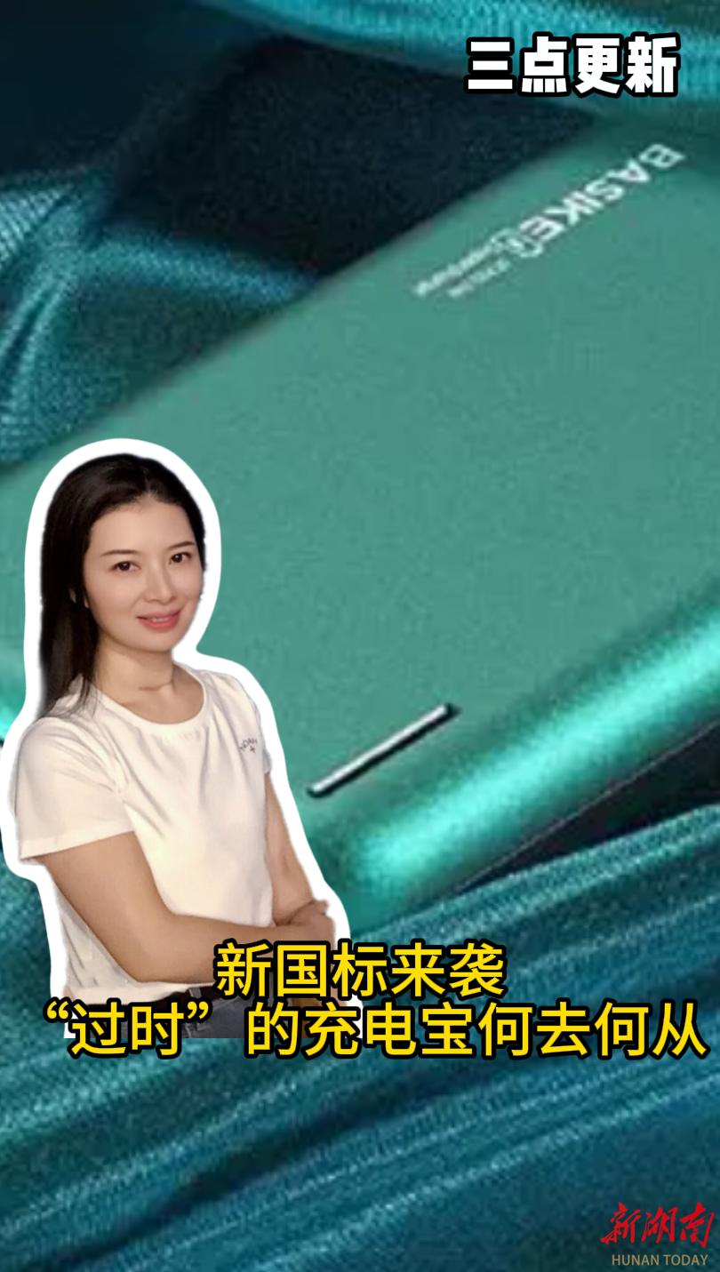三点更新｜新国标来袭，“过时”的充电宝何去何从？