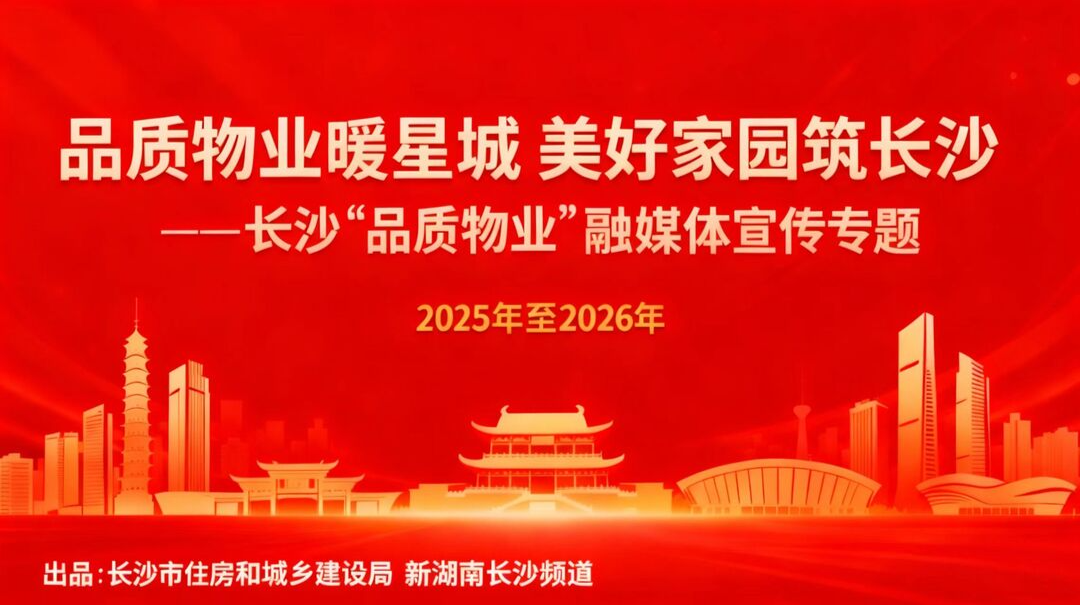 品质物业暖星城 美好家园惠长沙 ——长沙“品质物业”融媒体宣传专题