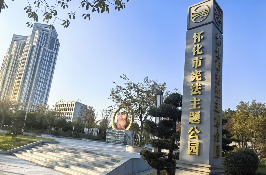 怀化：“文明+法治”融合实践，创文普法相得益彰