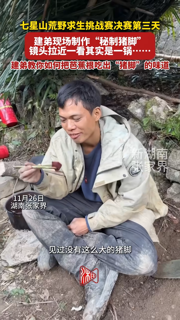 荒野求生惊现“秘制猪脚”！张家界选手巧用芭蕉根上演舌尖魔术