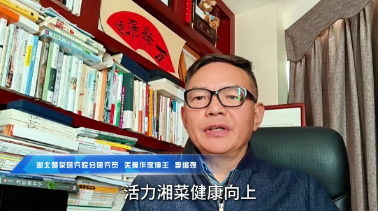 湘菜人的欢乐与荣耀|②湖北楚菜研究院特聘研究员、美食作家李继强发来贺词