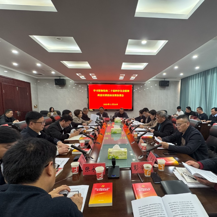 湘西州委宣讲团为党的二十届四中全会精神宣讲“备课”