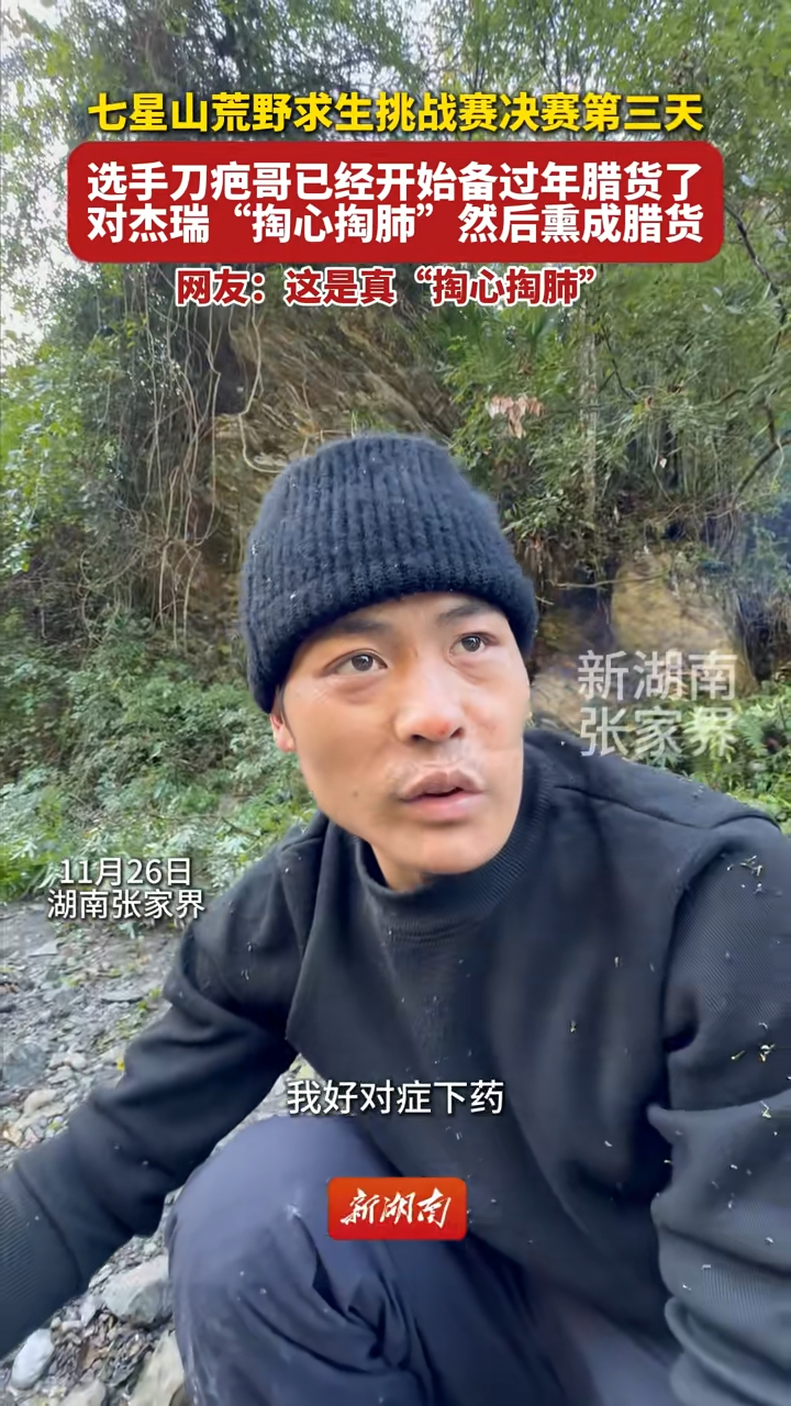 猛男过冬必备！刀疤哥对杰瑞“掏心掏肺”，网友：这是真“掏心掏肺”！     