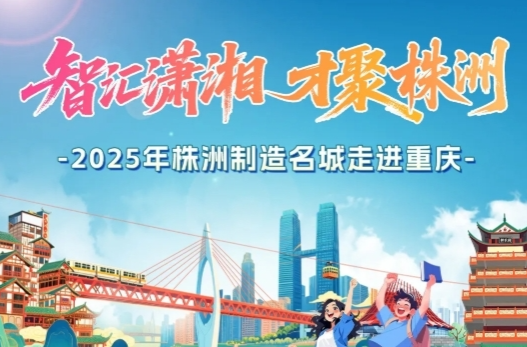 新闻株洲 | 株洲企事业单位将组团赴重庆揽才
